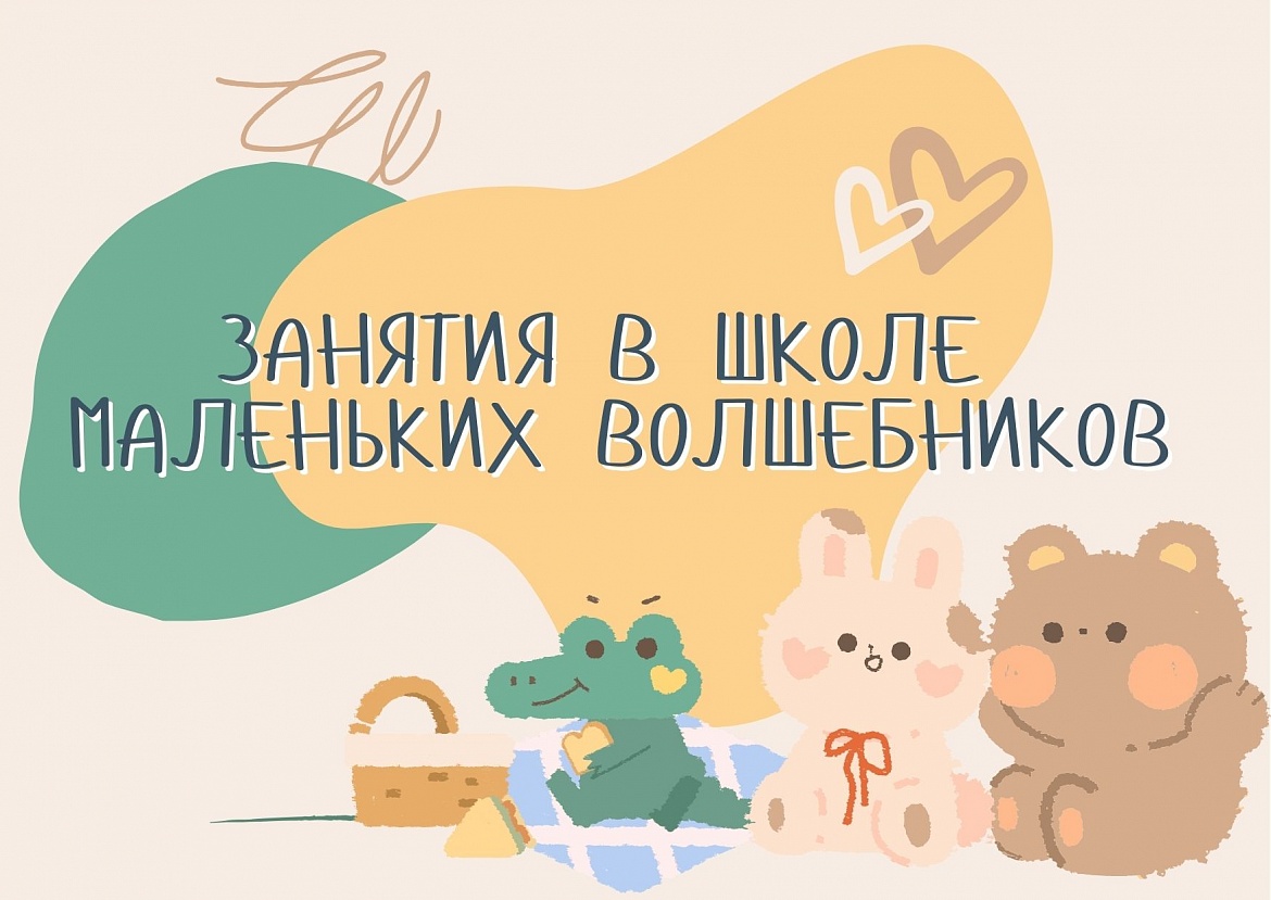 Занятия в Школе маленьких волшебников