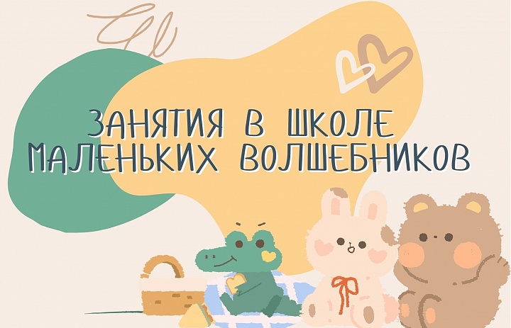 Занятия в Школе маленьких волшебников