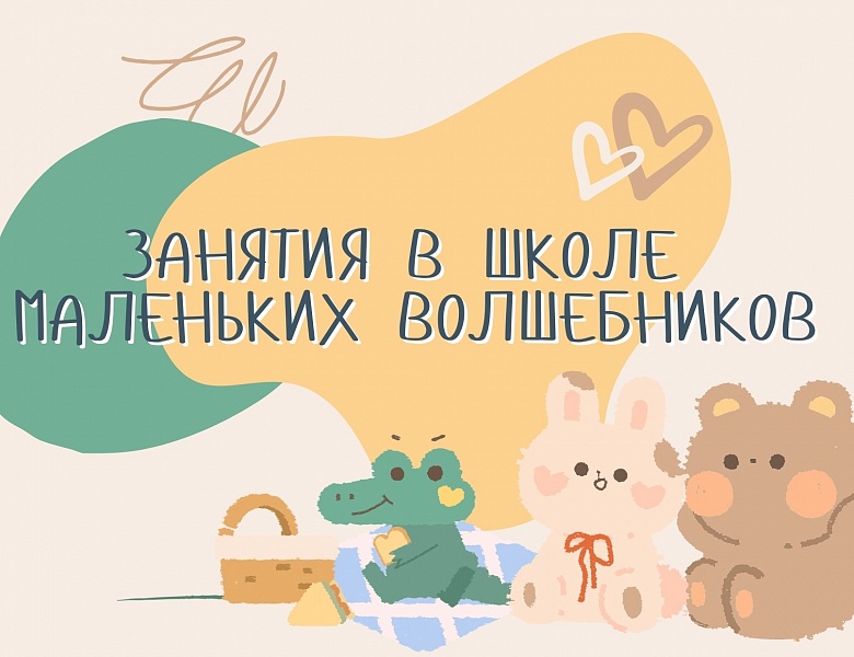 Занятия в Школе маленьких волшебников