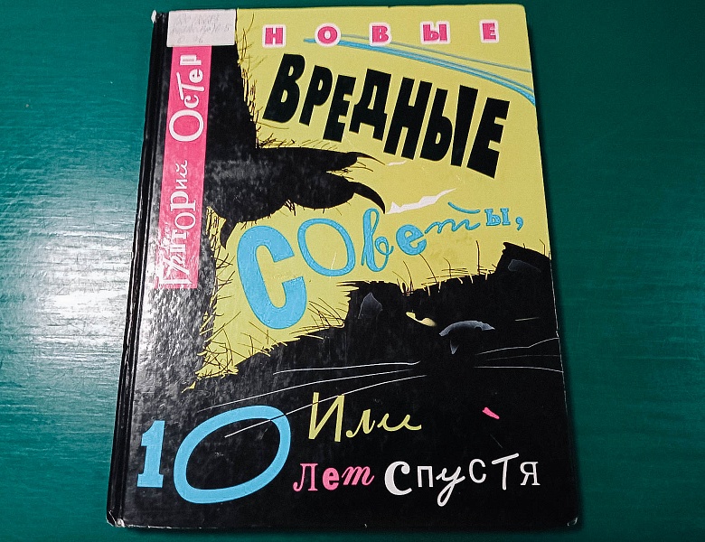 Выставка «Уроки и советы от Григория Остера»