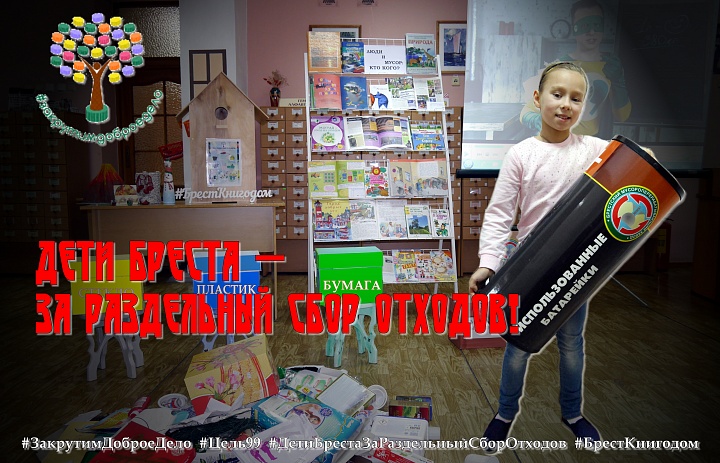Дети Бреста — за раздельный сбор отходов. Акция продолжается