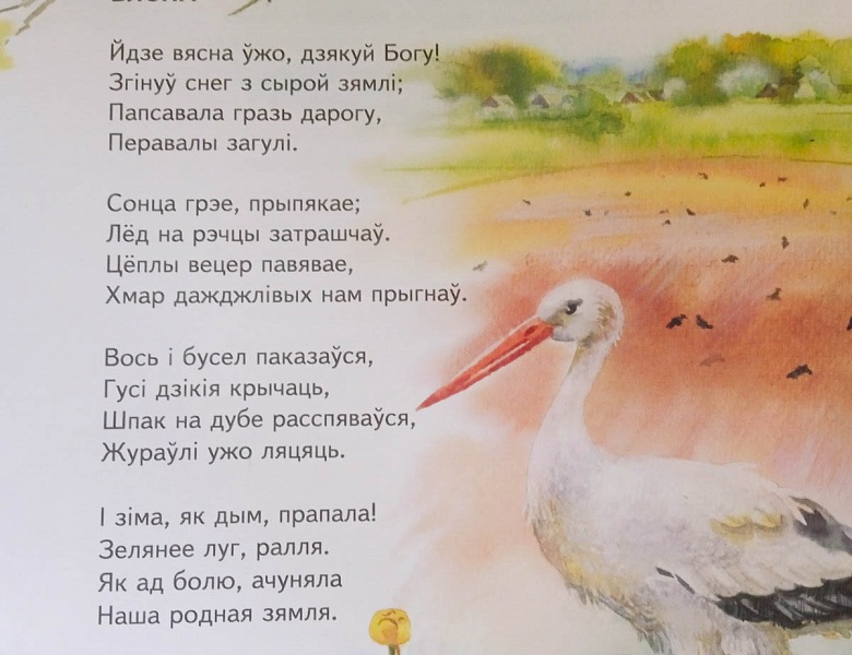 «Слова роднае — вечнасці след»