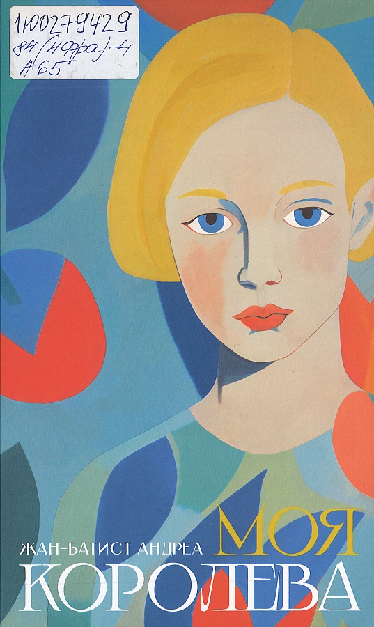 Андреа, Ж.-Б. Моя королева : [роман]