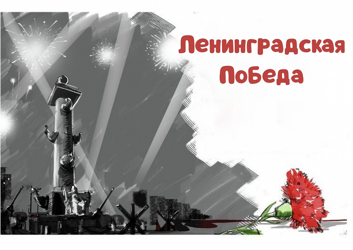 Телемост в годовщину освобождения Ленинграда