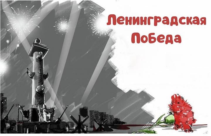 Телемост в годовщину освобождения Ленинграда