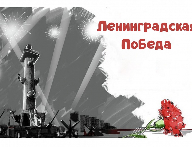 Телемост в годовщину освобождения Ленинграда