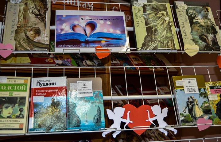 Книжная выставка «Читаем книги о любви» (14 февраля — День святого Валентина)