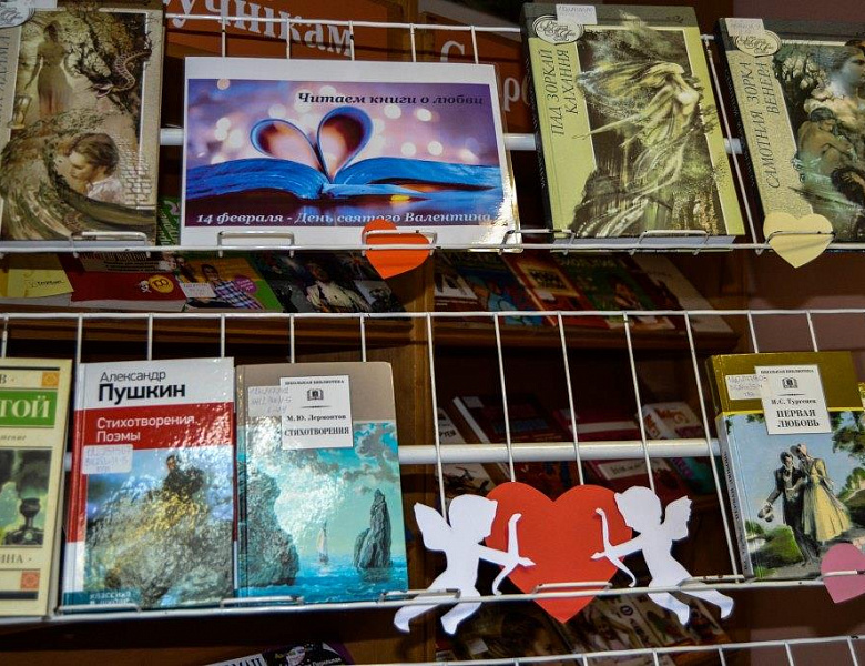 Книжная выставка «Читаем книги о любви» (14 февраля — День святого Валентина)
