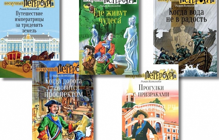 Серия "Нескучный Петербург"