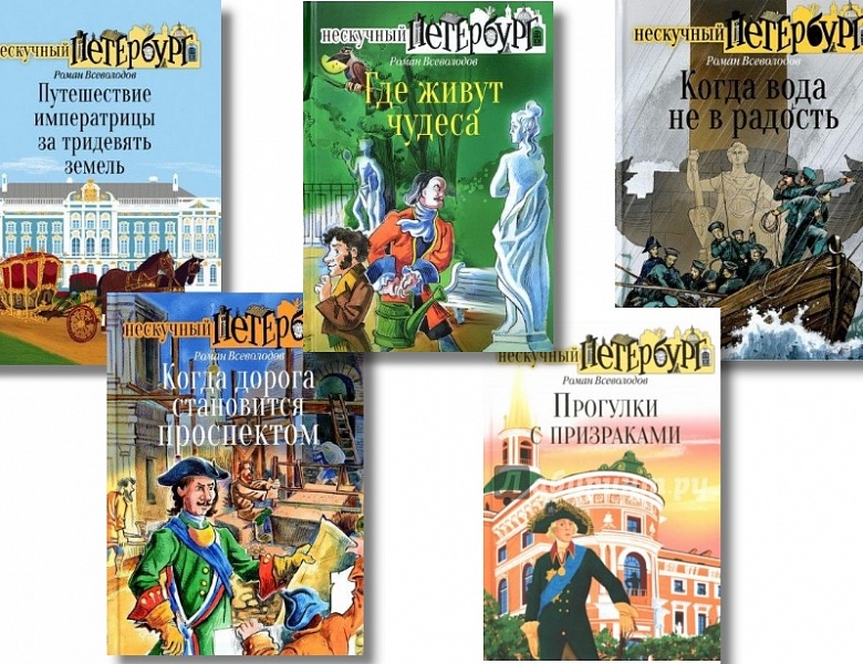 Серия "Нескучный Петербург"