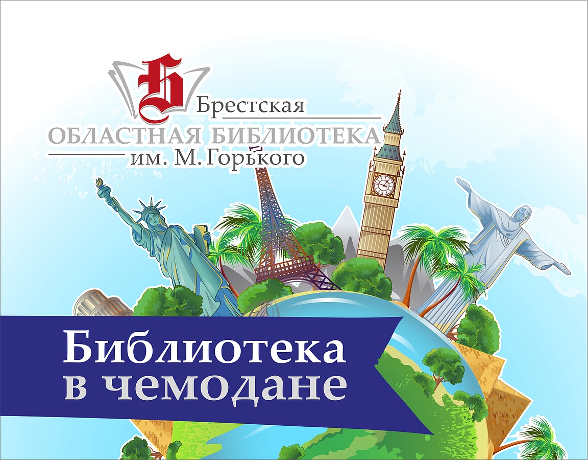 Итоги «Библиотеки в чемодане»  в ГУО «СШ № 13 г. Бреста имени В. И. Хована»