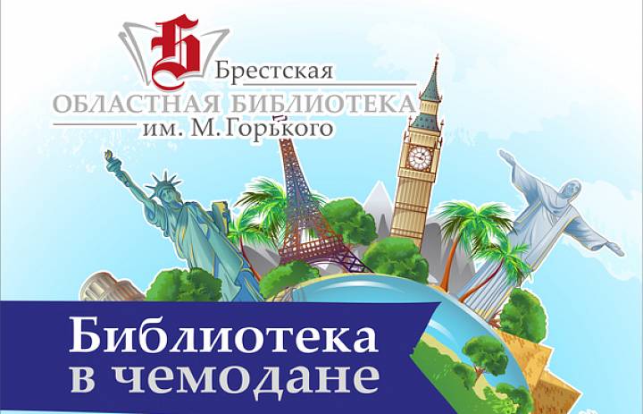 Итоги «Библиотеки в чемодане»  в ГУО «СШ № 13 г. Бреста имени В. И. Хована»