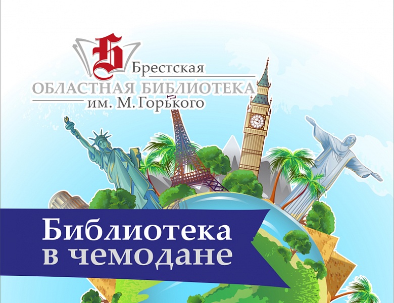 Итоги «Библиотеки в чемодане»  в ГУО «СШ № 13 г. Бреста имени В. И. Хована»