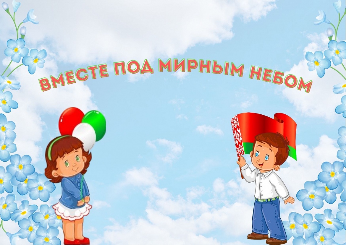 Беседа «Вместе под мирным небом»