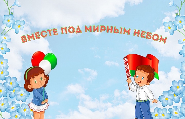 Беседа «Вместе под мирным небом»