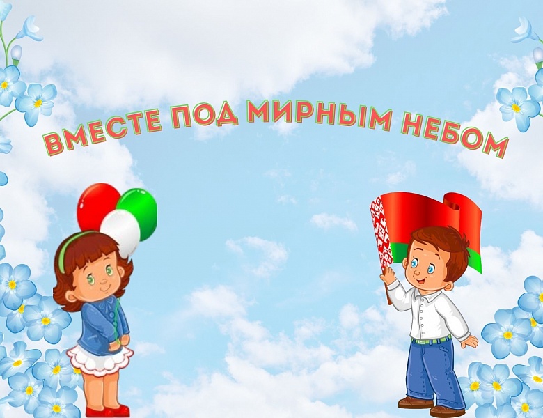 Беседа «Вместе под мирным небом»