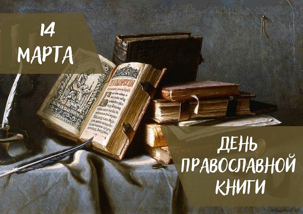 Праздник православной книги
