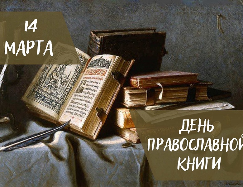 Праздник православной книги