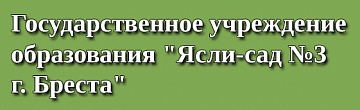 Государственное учреждение образования "Ясли-сад №3 г. Бреста"