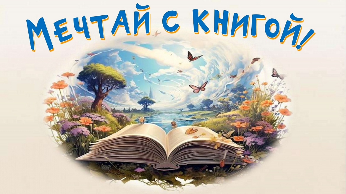 Мечтай с книгой!