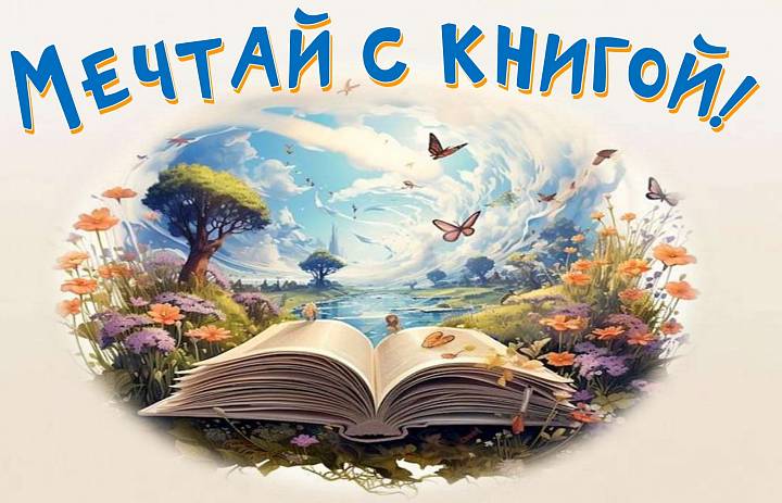 Мечтай с книгой!