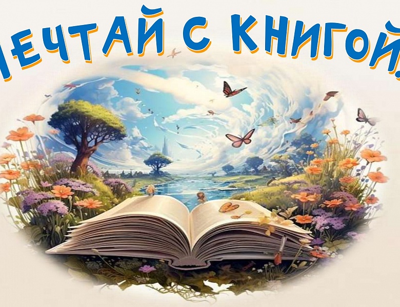Мечтай с книгой!