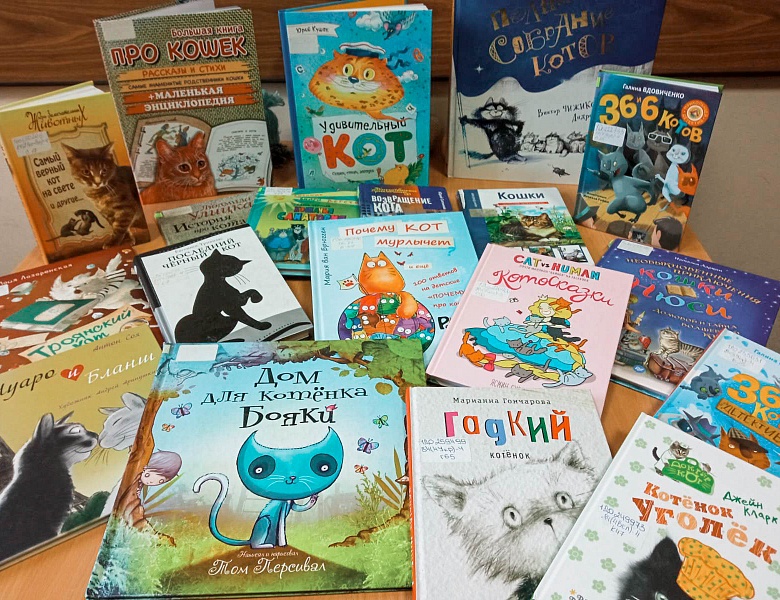 Книжная выставка ко Дню кошек