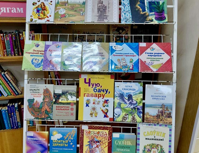 Тыдзень роднай мовы ў дзіцячым аддзеле
