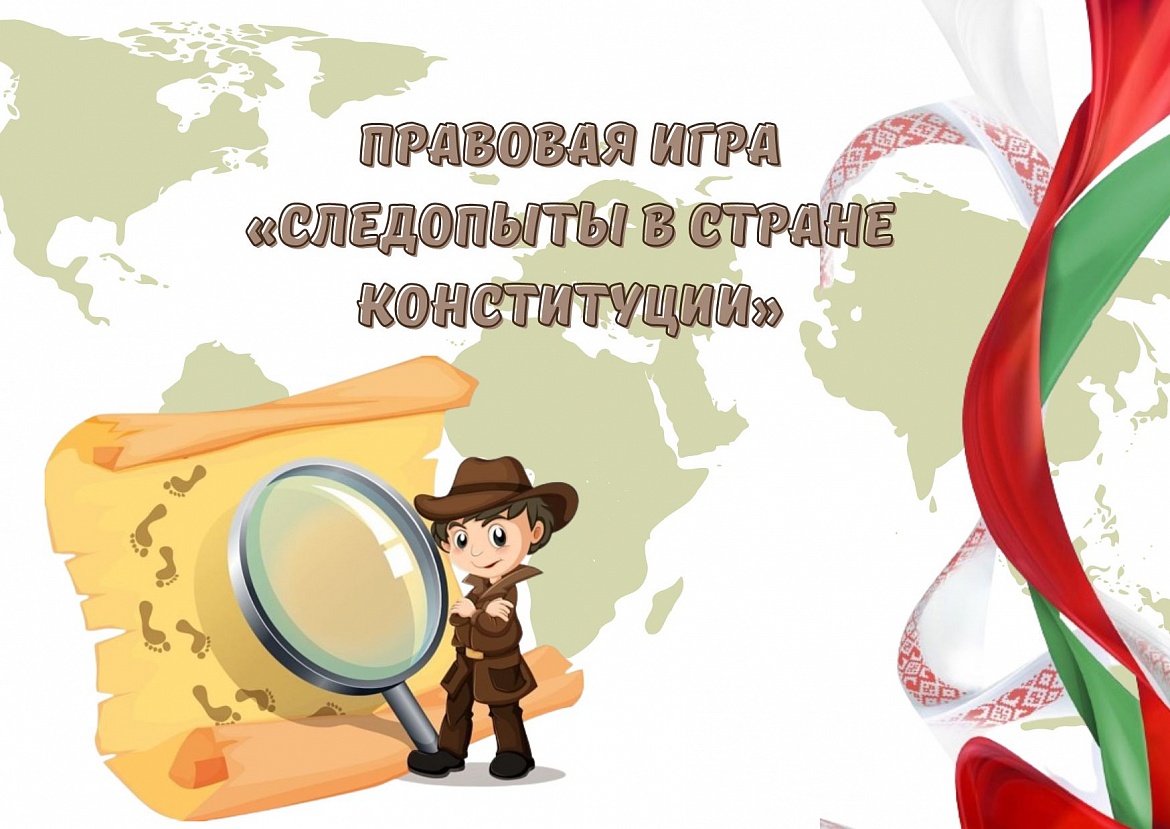 Правовая игра «Следопыты в стране Конституции» 