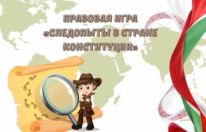 Правовая игра «Следопыты в стране Конституции» 
