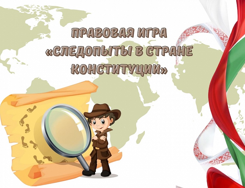 Правовая игра «Следопыты в стране Конституции» 