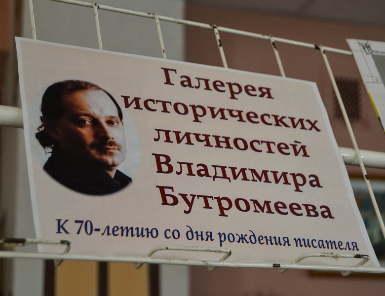 Выставка «Галерея исторических личностей Владимира Бутромеева»