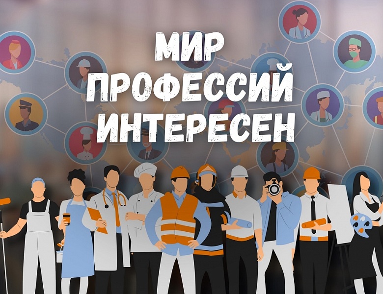 Мир профессий интересен