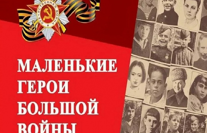 «Маленькие герои большой войны»