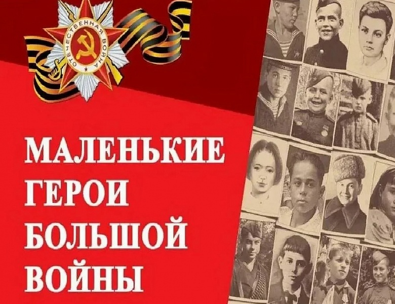 «Маленькие герои большой войны»