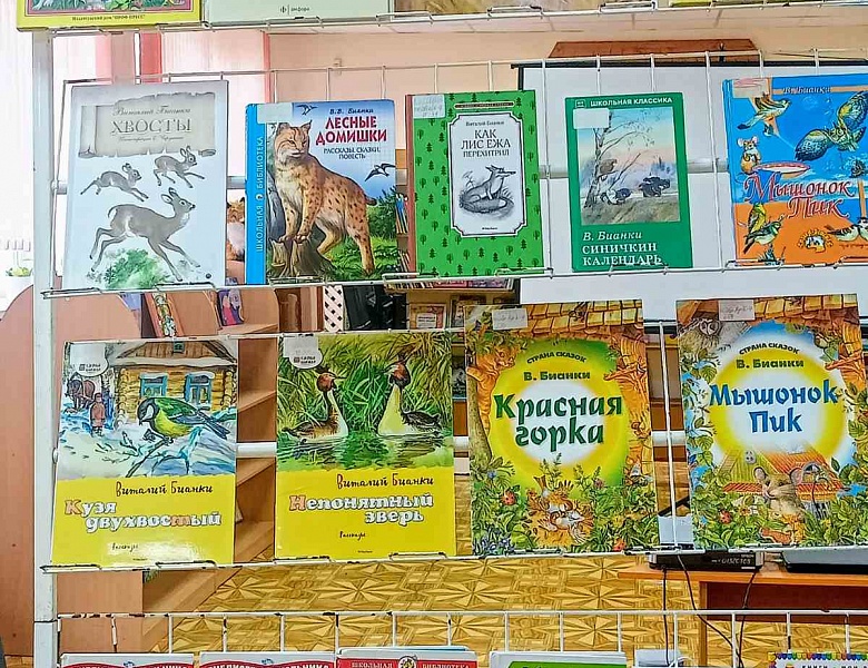 Литературный час «Лесные полянки Виталия Бианки»