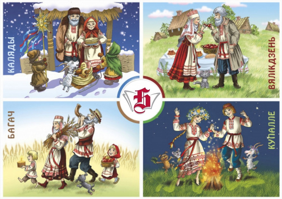 Пазнавальны час «Святы і традыцыі беларускага народа»