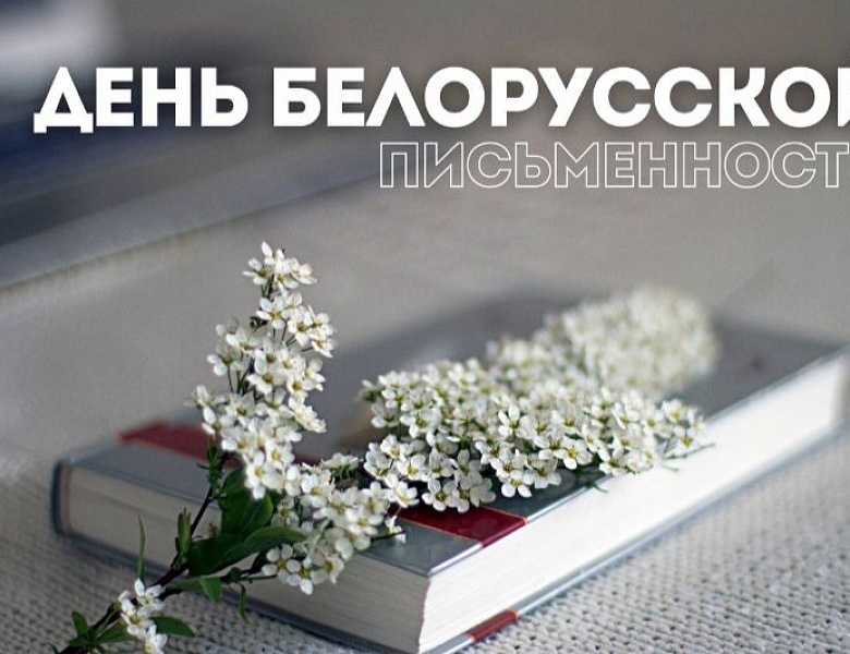 «Ад літаркі да слова» — путешествие в историю письменности
