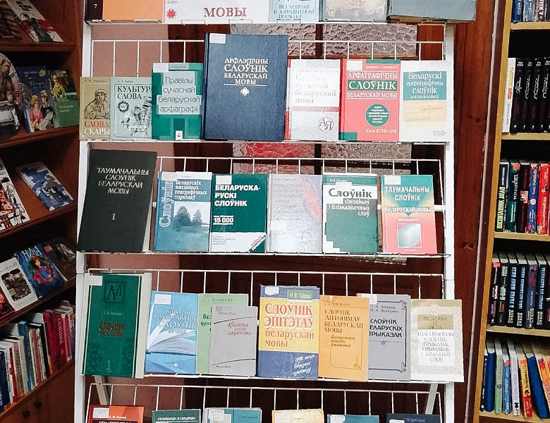 Выстава «Слоўнікі — скарбніца мовы»
