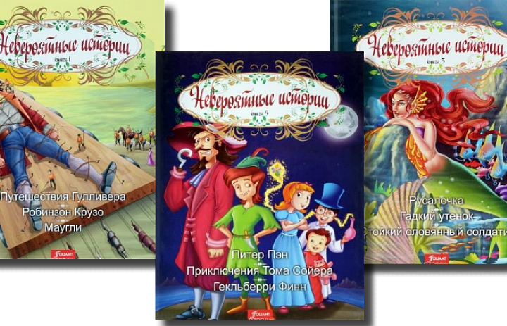 Серия книг "Невероятные истории"