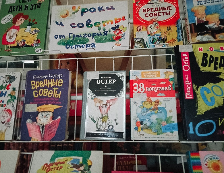 Выставка «Уроки и советы от Григория Остера»