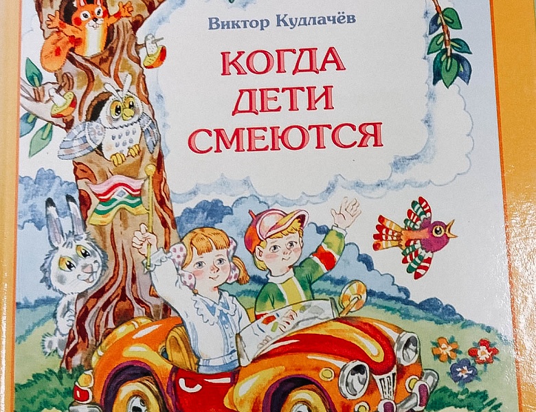 «Когда дети смеются»