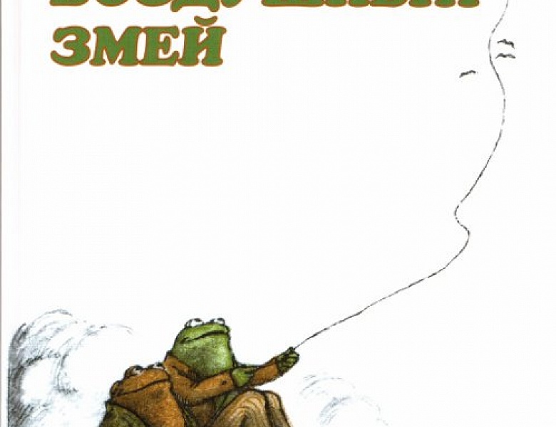 Лобел А. Воздушный  змей