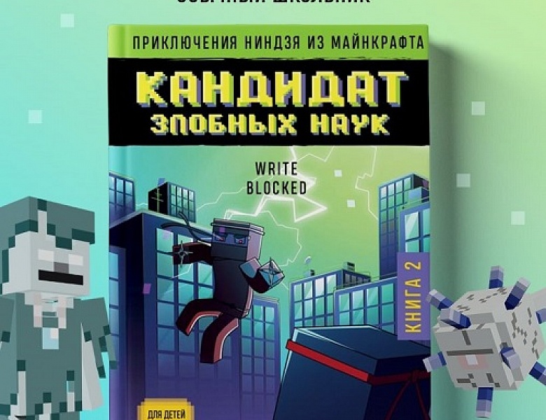 Blocked, W. Кандидат злобных наук