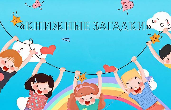 Мероприятие «Книжные загадки»