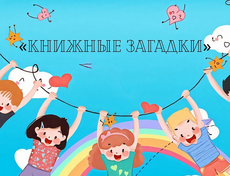 Мероприятие «Книжные загадки»