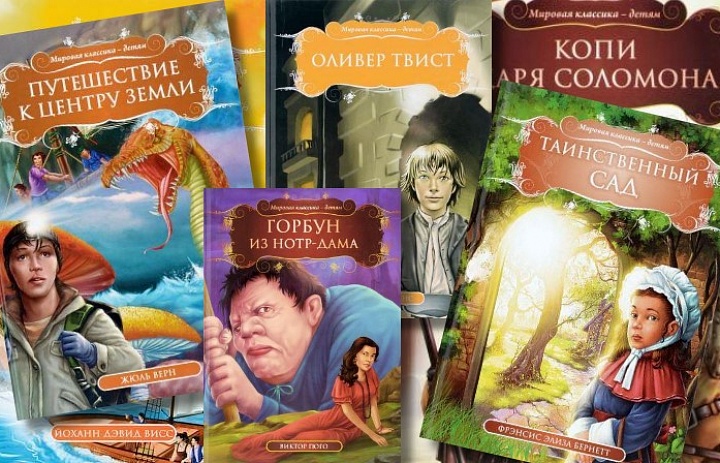 Книги серии: "Мировая классика - детям"
