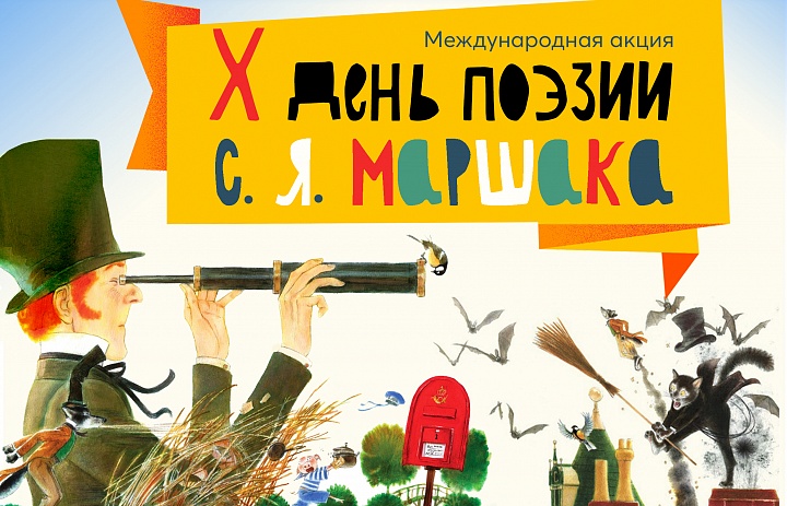 Х День поэзии С. Я. Маршака
