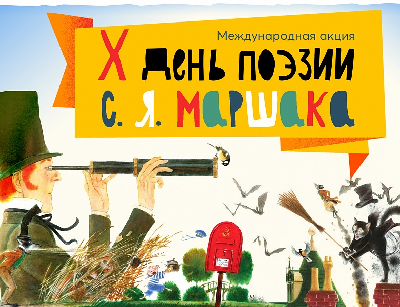 Х День поэзии С. Я. Маршака