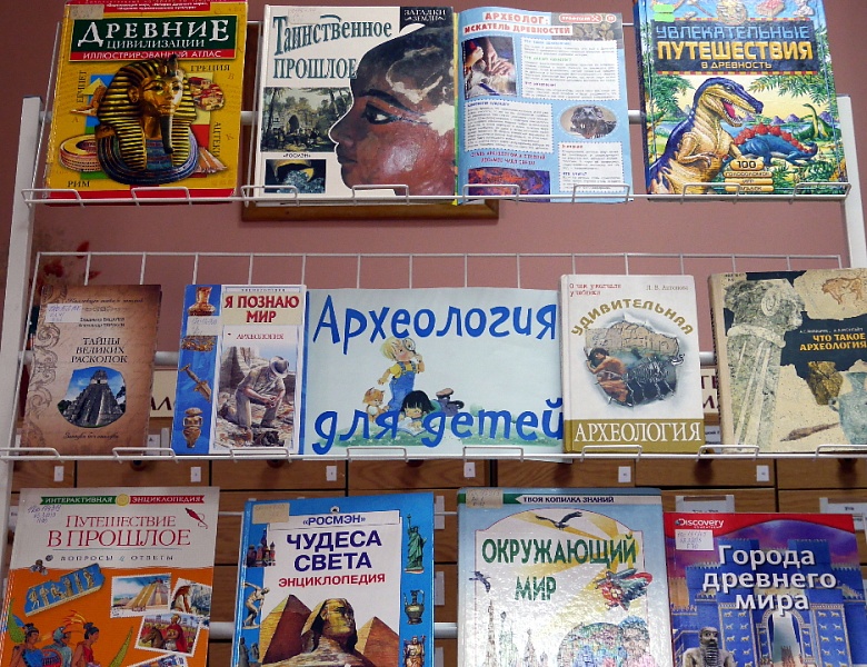 Раскопки в библиотеке